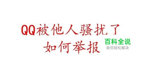 QQ被骚扰了怎么办 QQ如何举报他人