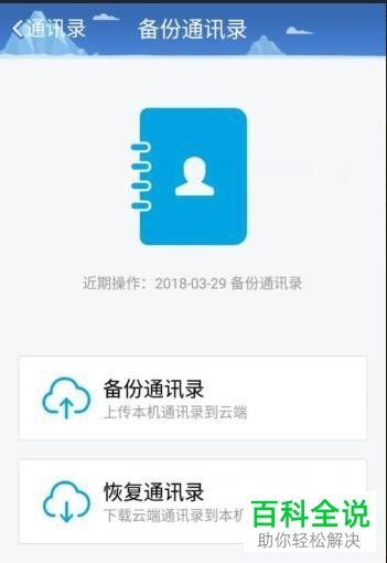 QQ备份和恢复手机通讯录的方法
