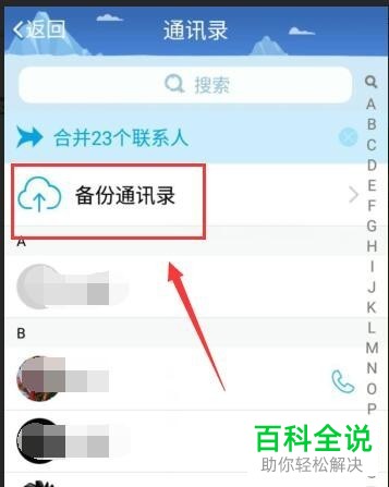 QQ备份和恢复手机通讯录的方法