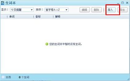 QQ词典如何导入其它生词本?