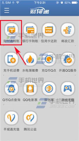 QQ财付通给手机好友转账的方法