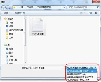 QQ词典如何导入其它生词本?