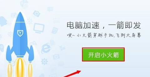 QQ电脑管家小火箭怎么弄