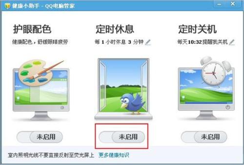 QQ电脑管家怎么设置定时休息？