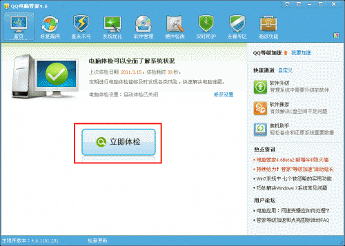 QQ电脑管家什么是电脑体检?有什么作用?