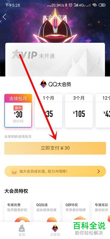 QQ的大会员怎么开通以及QQ大会员的作用是什么