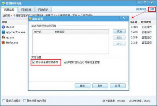 QQ电脑管家:管理网络流量介绍