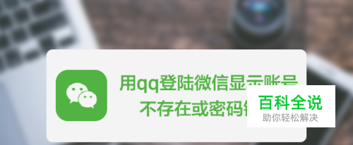 qq登陆微信显示账号不存在该怎么办