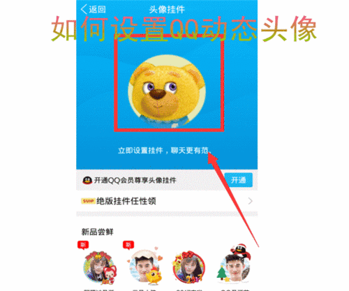 QQ动态头像如何设置