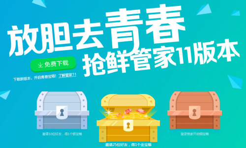 QQ电脑管家放胆去青春 开启青春宝箱赢Q币活动