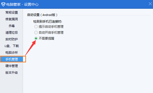 QQ电脑管家如何设置不自动连接手机