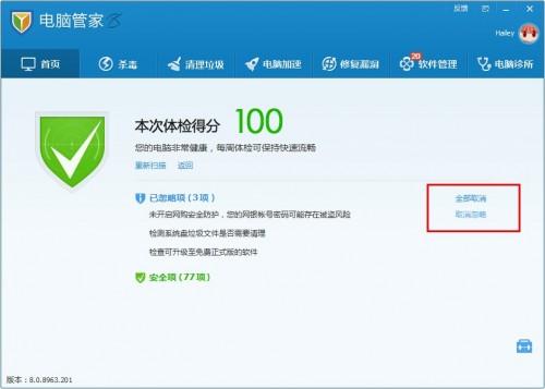QQ电脑管家如果想对风险项和提示项取消忽略怎么办?