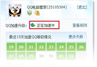 QQ电脑管家等级加速过程中有哪几种状态?