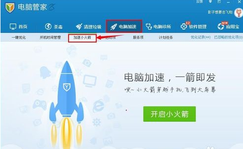 QQ电脑管家小火箭怎么弄