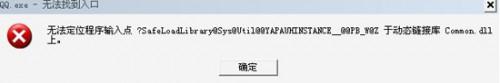 QQ.exe无法找到入口怎么办