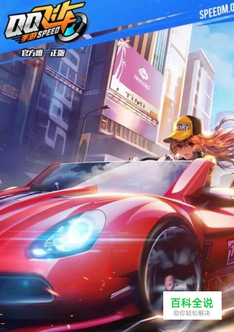 QQ飞车手游好友亲密度怎么加？