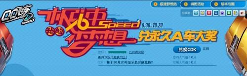 QQ飞车看视频抽奖活动:极速梦想 兑换永久A车