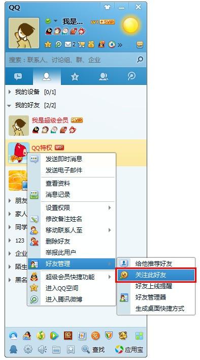 QQ会员好友上线提醒怎么设置?