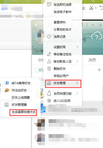 QQ好友聊天快速方法为好友创建一个桌面快捷方式