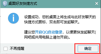 QQ好友聊天快速方法为好友创建一个桌面快捷方式