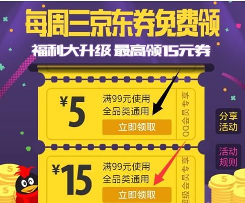 QQ会员京东优惠券怎么领