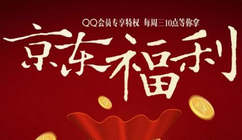 QQ会员准点抢京东通用无限制券
