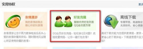 qq好友克隆怎么用,会员/非会员克隆好友方法