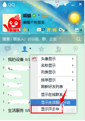 qq黑名单分组怎么恢复