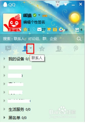 qq黑名单分组怎么恢复