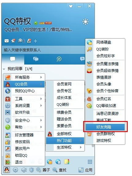 qq好友克隆怎么用,会员/非会员克隆好友方法