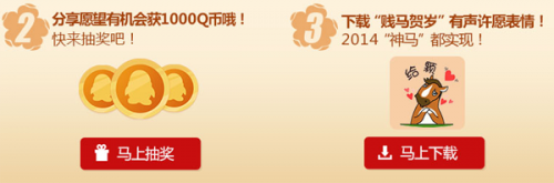 QQ贱马贺岁表情分享愿望抽奖获1000Q币