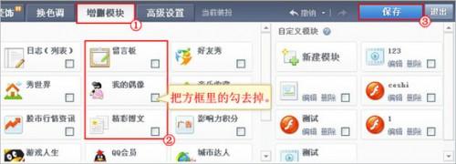 QQ空间模块的隐藏和删除技巧