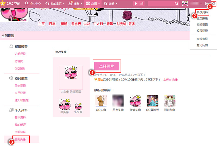 QQ空间如何设置访问时的头像