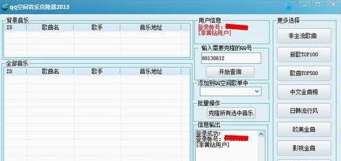 qq空间背景音乐克隆器如何使用