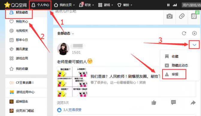QQ空间不良信息如何举报