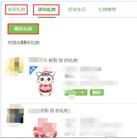 qq空间赠送礼物在哪看