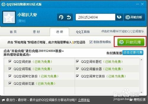 qq空间克隆怎么弄