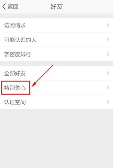 QQ空间怎么取消特别关心?