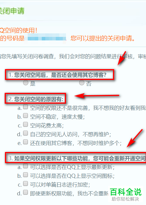 QQ空间如何申请关闭