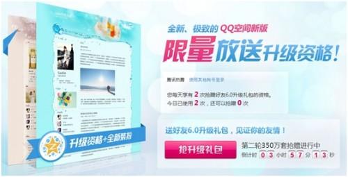 QQ空间6.0正式放量 可邀请好友一同升级