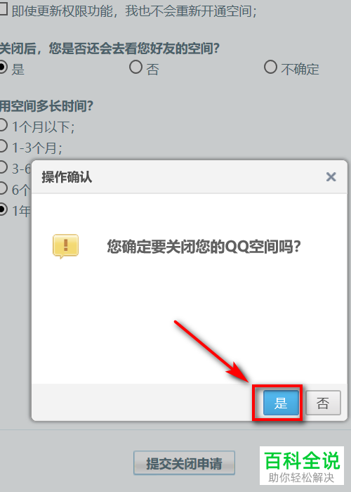QQ空间如何申请关闭