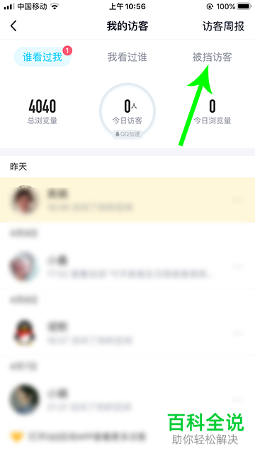 qq空间中的被挡访客可解锁提示是做什么的