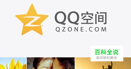 QQ空间的日志，如何设置别人查看的权限。