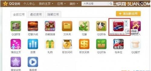 QQ空间怎么删除多余的应用