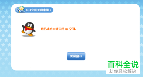 QQ空间图标怎么进行关闭？