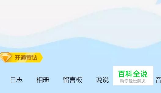 qq空间相册不显示的原因及解决方法