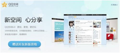 QQ空间6.0正式放量 可邀请好友一同升级