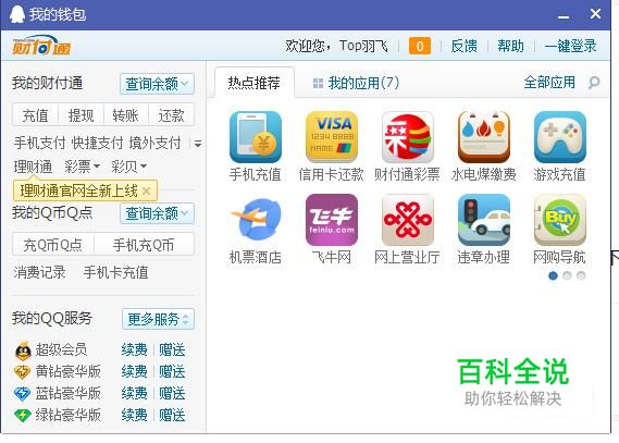QQ客户端如何查询账号内Q币