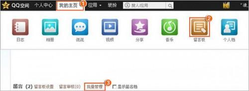 QQ空间留言板留言批量删除方法