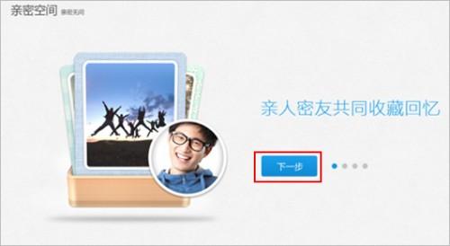 QQ空间个人中心的亲密空间介绍